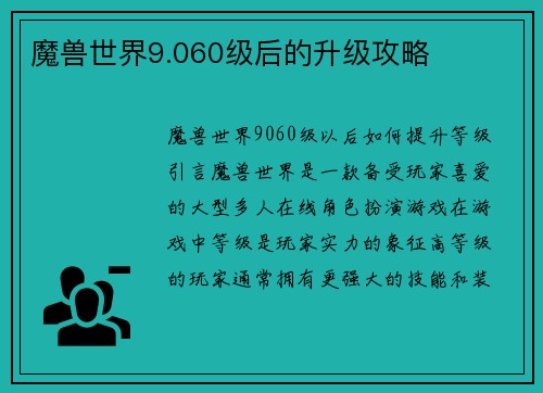 魔兽世界9.060级后的升级攻略