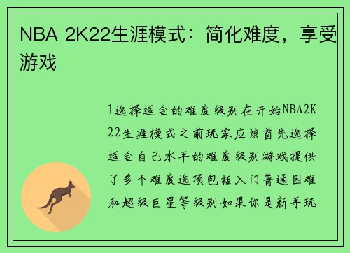 NBA 2K22生涯模式：简化难度，享受游戏