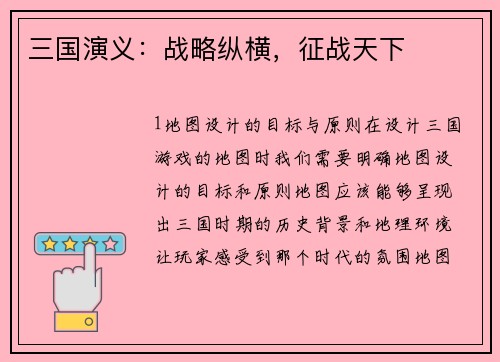 三国演义：战略纵横，征战天下